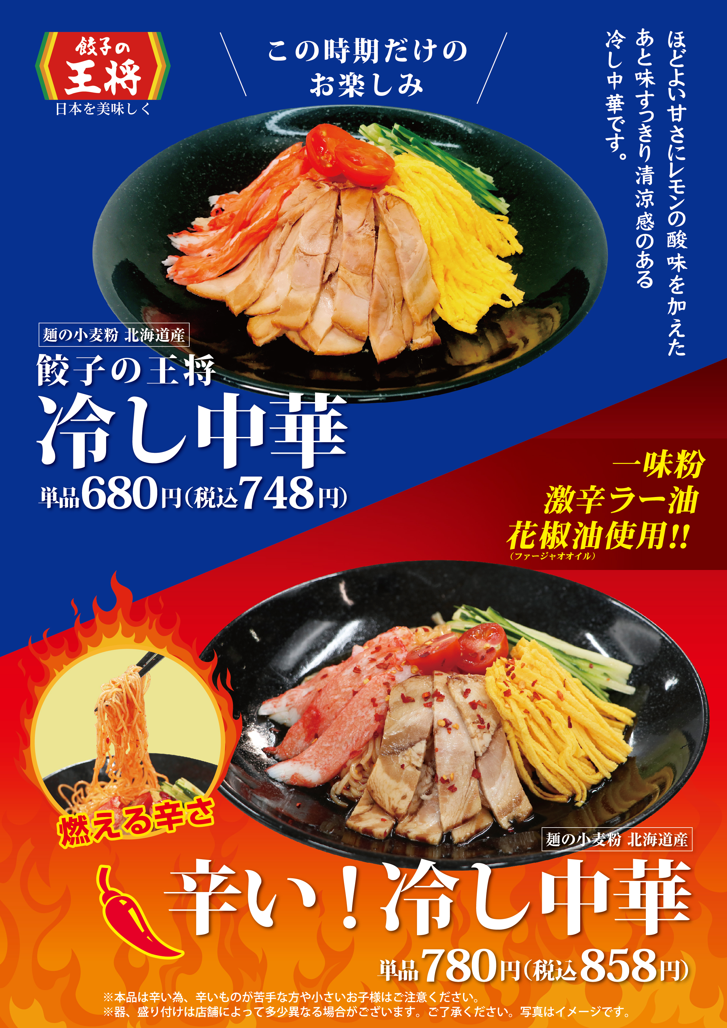 餃子の王将から 辛い 冷し中華 新発売のお知らせ 株式会社王将フードサービスのプレスリリース
