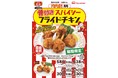 「餃子の王将」からクリスマスにもおすすめ！フライドチキン新登場！！