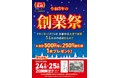 餃子の王将より感謝を込めて!!令和3年の『創業祭』開催のお知らせ