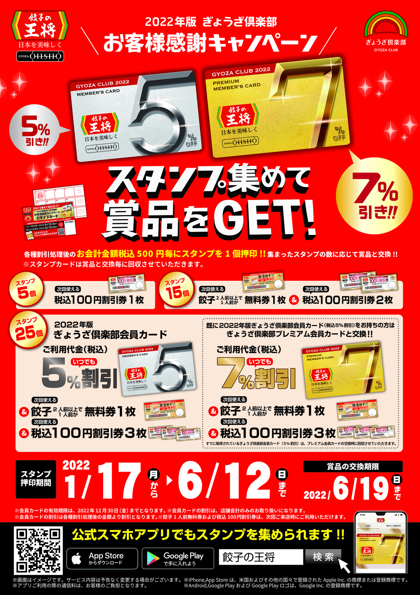 スタンプを集めて７％割引のプレミアム会員カードをＧＥＴ！！「2022