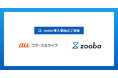 auコマース&ライフ株式会社が情報システムの業務を効率化するAIサービス「zooba」を導入