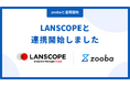 情報システムの業務を効率化するAIサービス『zooba』、「LANSCOPE エンドポイントマネージャー クラウド版」との連携を開始