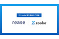 リース株式会社がSaaSの情報を効率的に検索するAIサービス「zooba」を導入