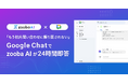 「zooba AIヘルプデスク」がGoogle Chat連携機能を追加