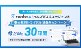 「忙しい4月の情シスに、30日間のゆとりを」zoobaが1ヶ月無料トライアルキャンペーンを開始。
