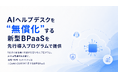 zooba、AIヘルプデスクを"無償化"する新型BPaaSの先行導入プログラムを開始【5社限定】AIヘルプデスクは導入期間中無償／IT統制診断パッケージを通常150万円 → 5万円で提供