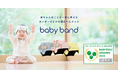 赤ちゃんの頭の形を矯正する頭蓋形状矯正ヘルメット「ベビーバンド」がBabyTech® Awards 2024 健康・毎日のお世話部門 優秀賞を受賞!