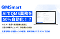 【スタートアップ・中小医療機器メーカー向け】QMSを効率化するクラウド型eQMS『QMSmart』の提供開始!