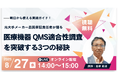 【8月27日無料セミナー】医療機器QMS適合性調査を突破する3つの秘訣