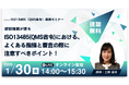 【1/30 QMS無料ウェビナー】認証期間SGSが語るISO13485・QMS症例でよくある指摘と審査で押さえるべきポイント