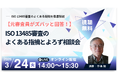 【3/24 QMS無料ウェビナー】元審査員がズバッと回答！ISO 13485審査のよくある指摘とよろず相談会