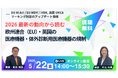【5月22日QMS無料セミナー】2026最新の動向から読む欧州連合(EU)・英国の医療機器・体外診断用医療機器の規制