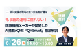 【6月26日無料セミナー】もう紙の運用に戻れない！医療機器メーカーが開発したAI搭載eQMS「QMSmart」徹底解説