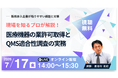 【7月17日無料セミナー】医療機器の業許可取得とQMS適合性調査の実務