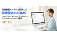 医療・ヘルスケアの国際展示会「WHX Osaka 2026」にクラウド型eQMS「QMSmart」を出展