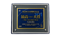 医療機器メーカー向けeQMS「QMSmart」が第101回日本医療機器学会大会 メディカルショージャパン＆ビジネスエキスポ2026にて「最高大賞"The Absolute Best"」を受賞
