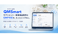 クラウドeQMS「QMSmart」、サプリメント・健康食品業界向け提供を本格化