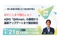 【8月21日無料セミナー】AIでここまで進化した！eQMS「QMSmart」の基礎から最新アップデートまで徹底解説