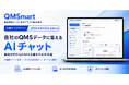 医療機器メーカー向けeQMS「QMSmart」、自社のQMSデータに答える「AIチャット」を提供開始