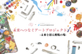 「挑戦する若きアーティストたちへ」小さな美術館 × シンニチ工業が共創する未来へつなぐアートプロジェクト