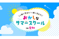 「面白いことがしたい!」その情熱だけで集まった46社が学びのコラボ「第3回おかしなサマースクール」7月21日(月・祝)から開催