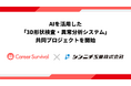 【AIスタートアップ×製造業】キャリアサバイバルとシンニチ工業、AIを活用した「3D形状検査・異常分析システム」の共同プロジェクトを開始