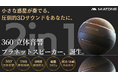 小さな惑星が奏でる３６０°立体音響。プラネットスピーカー販売開始