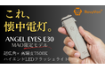 【超広角×高輝度7500K】太陽のごとく照らすLED懐中電灯『ANGEL EYES E30(MAO限定モデル)』がMakuakeにて先行販売開始!