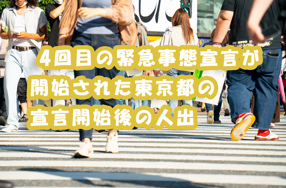 4回目の緊急事態宣言が開始された東京都の宣言開始後の人出 レイ フロンティア株式会社のプレスリリース