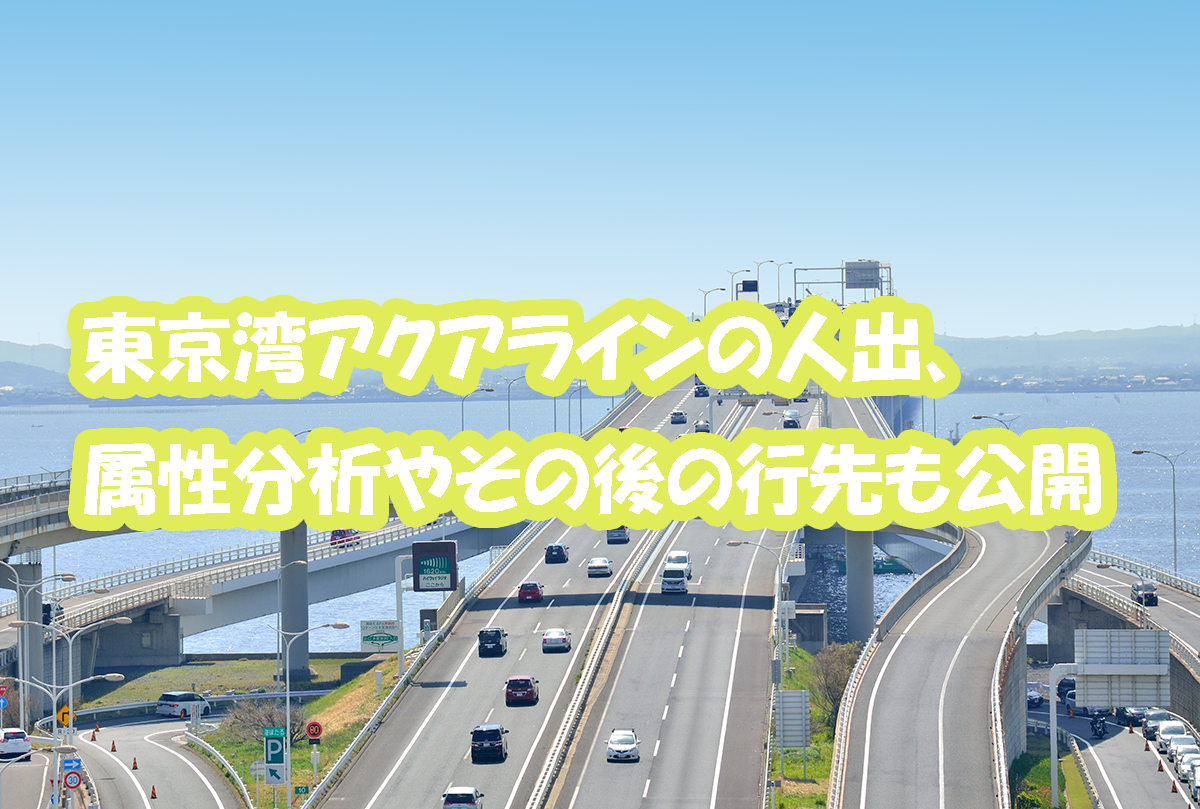 東京湾アクアラインの人出 属性分析やその後の行先も公開 レイ フロンティア株式会社のプレスリリース 東京湾アクアラインの人出 属性分析やその後の行先も公開 レイ フロンティア株式会社のプレスリリース