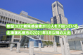 新型コロナ新規感染者が10人を下回っている北海道札幌市の2021年9月以降の人出