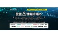 AI位置情報のレイ・フロンティア、株式投資型クラウドファンディングを申込期間は9月3日まで延長、オンライン説明会追加開催決定！