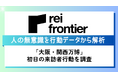 「大阪・関西万博」初日の来場者データをもとに行動傾向を調査