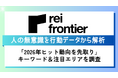 【2026年トレンドワードと注目エリアを予測】生成AI × 人流データで調査を実施