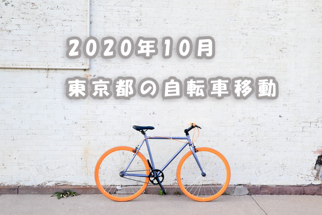 2020年10月 東京都の自転車移動｜レイ・フロンティア株式会社のプレス 