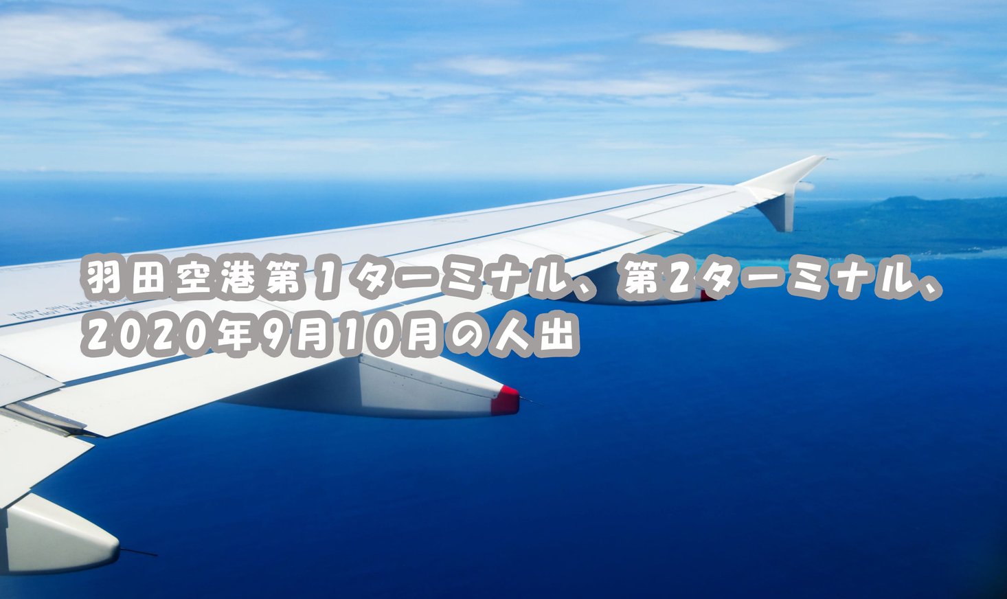 羽田空港第１ターミナル 第2ターミナル 年9月と10月の人出 レイ フロンティア株式会社のプレスリリース