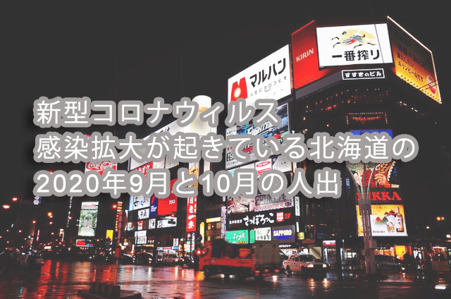 新型コロナウィルス感染拡大が起きている北海道の年9月と10月の人出 レイ フロンティア株式会社のプレスリリース