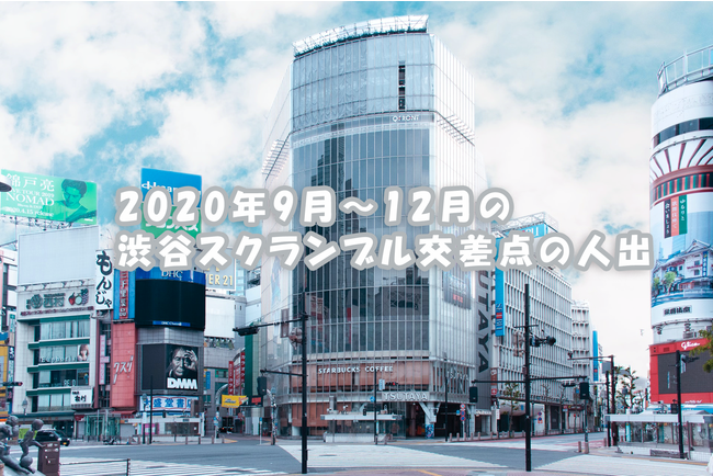 年9月 12月の渋谷スクランブル交差点の人出 レイ フロンティア株式会社のプレスリリース
