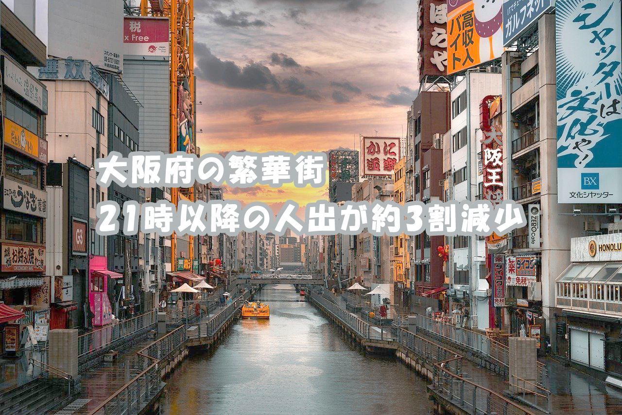 大阪府の繁華街 21時以降の人出が約3割減少 レイ フロンティア株式会社のプレスリリース