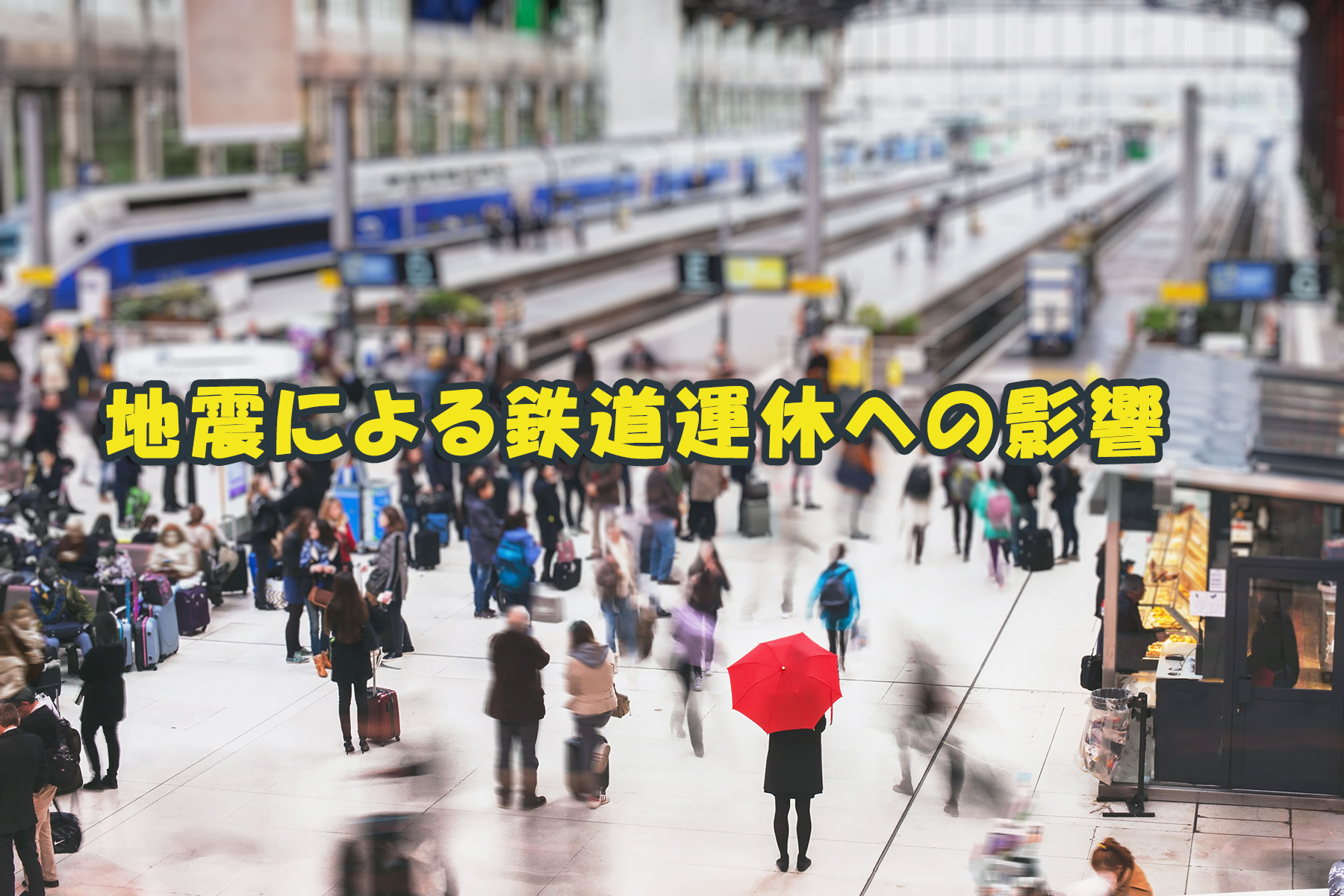 地震による鉄道運休への影響 レイ フロンティア株式会社のプレスリリース