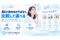 口コミ100件、もう全部読まなくていい。AIが「比較する3院」まで絞る「AIクリニックセレクト」