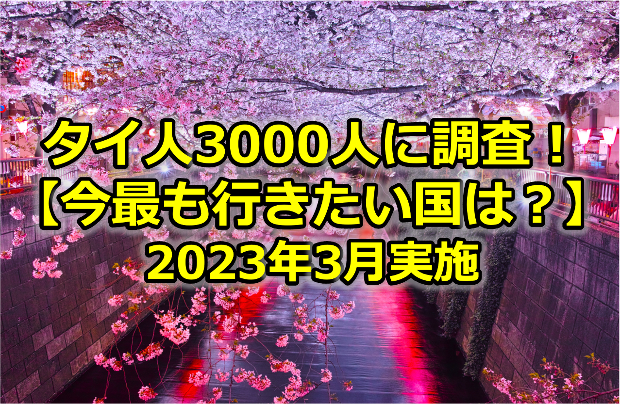 3,000人にアンケート！【タイ人が今最も旅行で行きたい国は