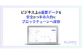 暗号資産不要でブロックチェーンへ簡単にファイルを永続保存!!「ノアリードライブ」を本日10月23日にリリース!