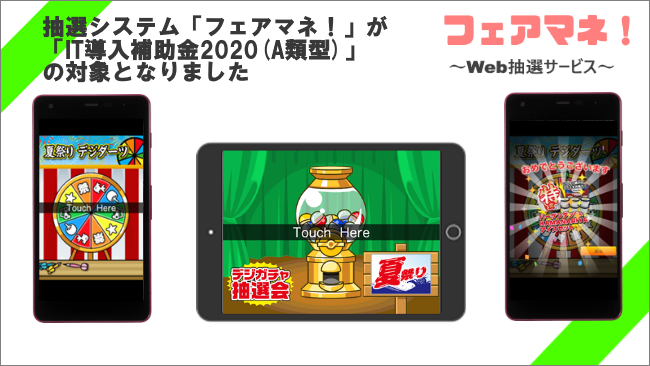 Web抽選システム フェアマネ が経済産業省 It導入補助金 対象ツールに認定 インフォニック株式会社のプレスリリース Web抽選システム フェアマネ が経済産業省 It導入補助金 対象ツールに認定 インフォニック株式会社のプレスリリース