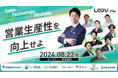 【8月22日(木)】LOOV、「営業」×「テクノロジー」による法人営業の生産性向上を目的としたオンラインイベント「Sales Technology Pitchday！営業生産性を向上せよ」を開催！