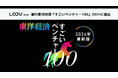 「デジタルコミュニケーションにパラダイムシフトを。」を掲げるLOOVが、週刊東洋経済「『すごいベンチャー100』2024年最新版」に選出
