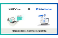 Sales MarkerとLOOV(ルーブ)が、インテントセールスを通じて「顧客起点の営業DX」を実現するための協業を開始