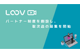 インタラクティブ動画プラットフォーム「LOOV」、パートナー制度を創設し、取次店の募集を開始