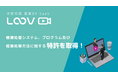対話型パーソナライズ動画「LOOV」、パーソナライズ動画における“情報処理システム、プログラム及び情報処理方法”に関する特許を取得