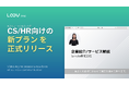 対話型パーソナライズ動画「LOOV」、CS向けとHR向けの新プランを正式リリース。「Video Agent」という新たな概念を創造